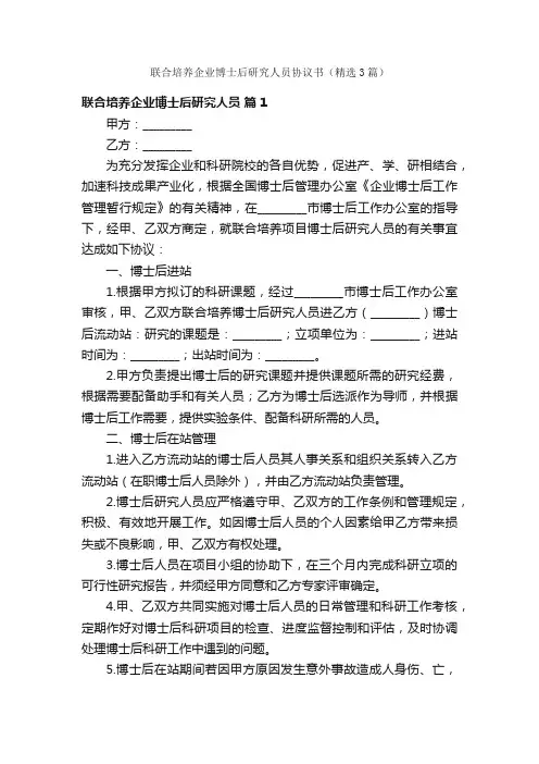 联合培养企业博士后研究人员协议书（精选3篇）