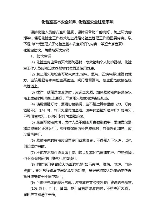 化验室基本安全知识_化验室安全注意事项