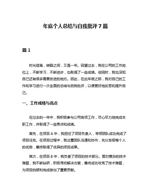 年底个人总结与自我批评7篇