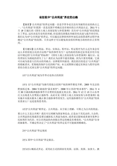 论征收中“公共利益”界定的出路