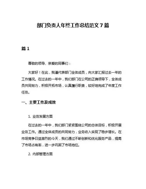 部门负责人年终工作总结范文7篇