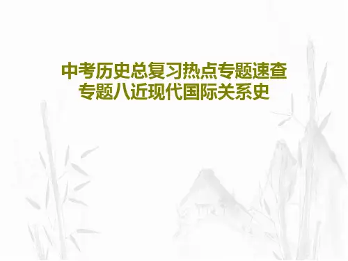 中考历史总复习热点专题速查专题八近现代国际关系史31页PPT