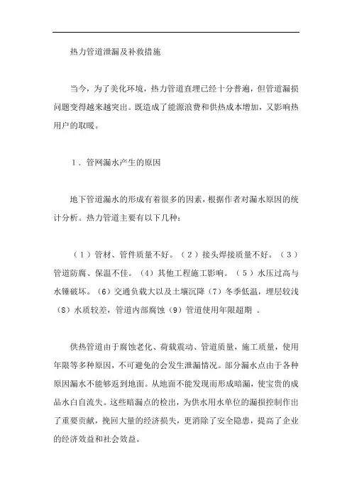 热力管道泄漏及补救措施【最新】