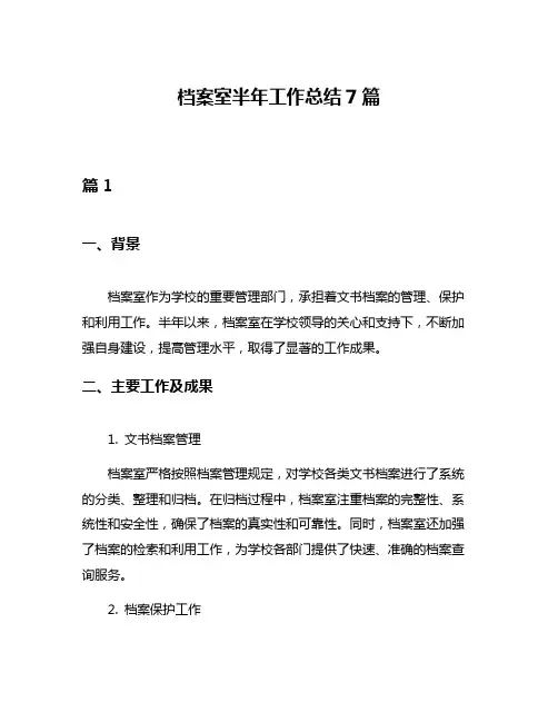 档案室半年工作总结7篇