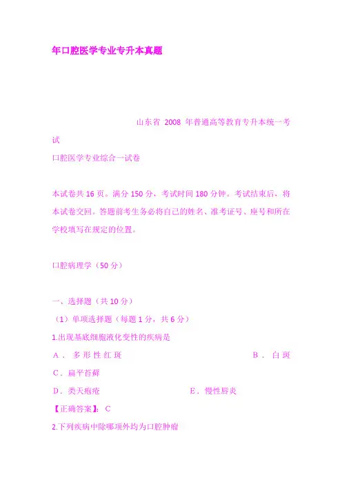 年口腔医学专业专升本真题