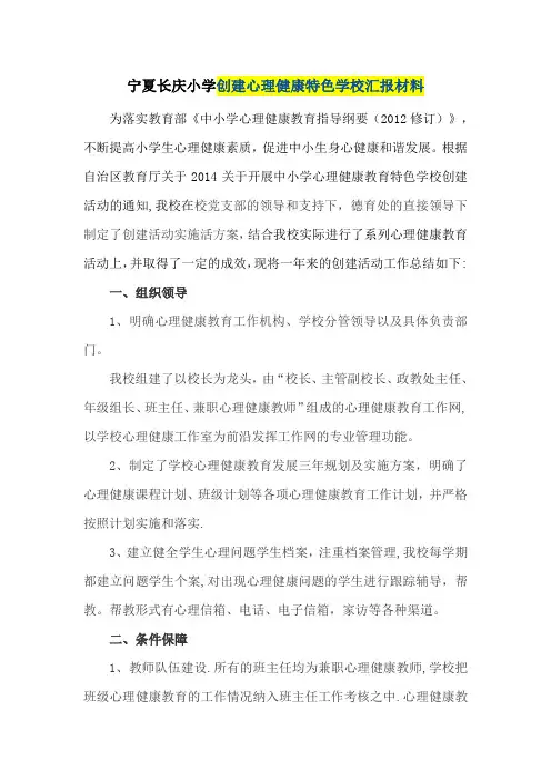 宁夏长庆小学创建心理健康特色学校汇报材料