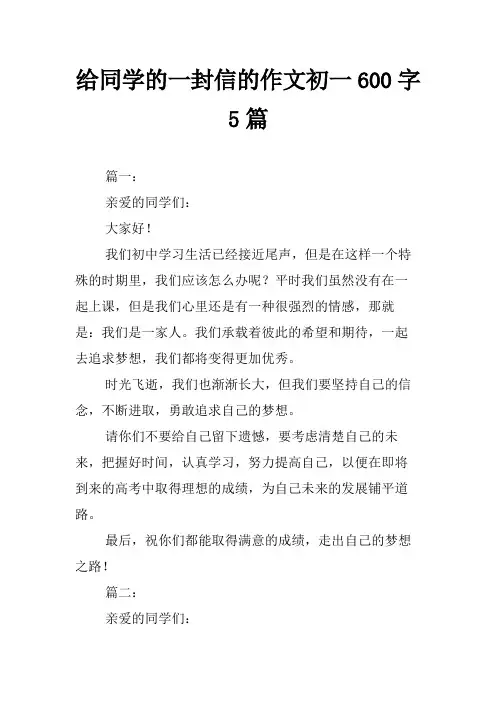 给同学的一封信的作文初一600字5篇