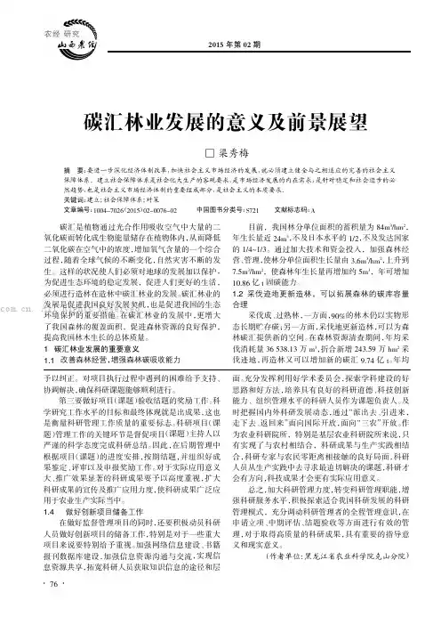 碳汇林业发展的意义及前景展望