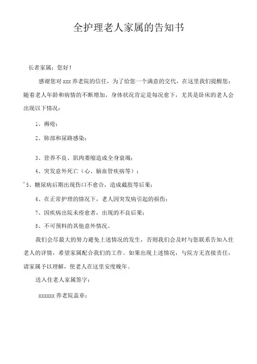 养老院老人入院养老属的告知书敬老院老人意外属的告知书全护理老人属的告知书