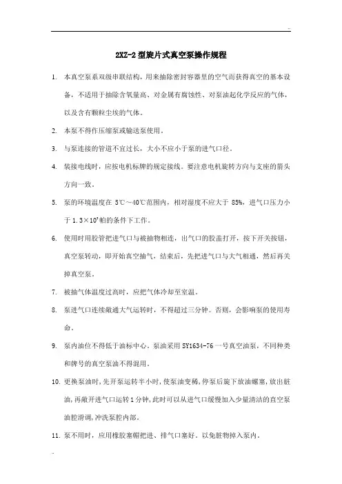 KBCQ.GZ-760／01-112XZ-2型旋片式真空泵操作规程