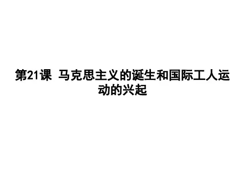 人教部编版九年级历史上册第21课 马克思主义的诞生和国际工人运动的兴起课件(41张PPT))