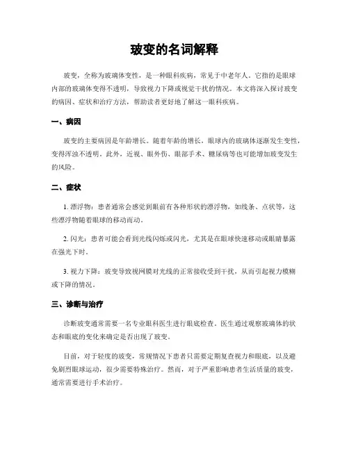 玻变的名词解释