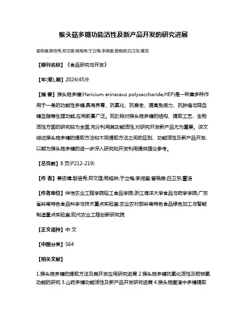 猴头菇多糖功能活性及新产品开发的研究进展