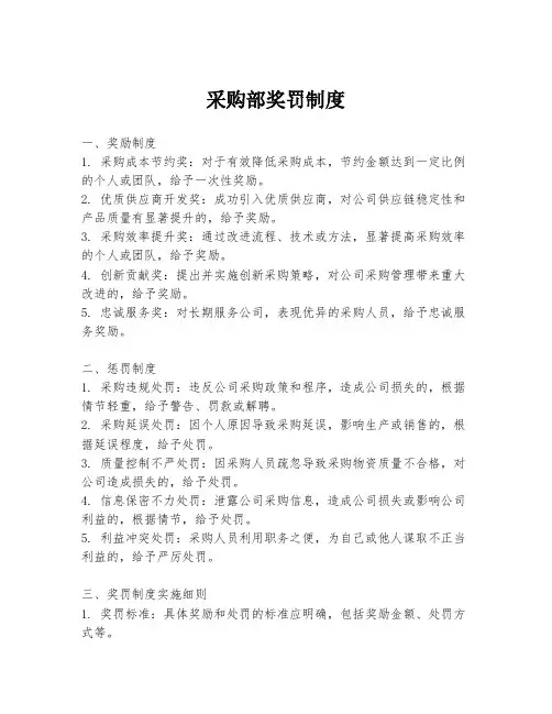 采购部奖罚制度