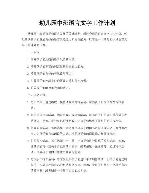 幼儿园中班语言文字工作计划