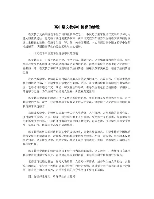 高中语文教学中德育的渗透