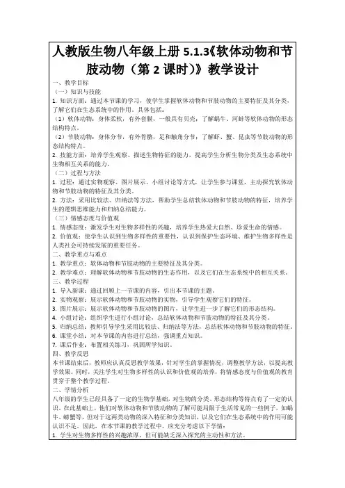 人教版生物八年级上册5.1.3《软体动物和节肢动物(第2课时)》教学设计