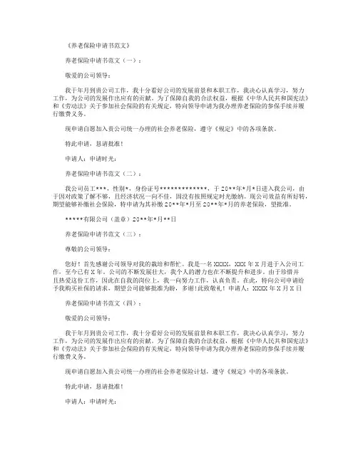 养老保险申请书范文10篇