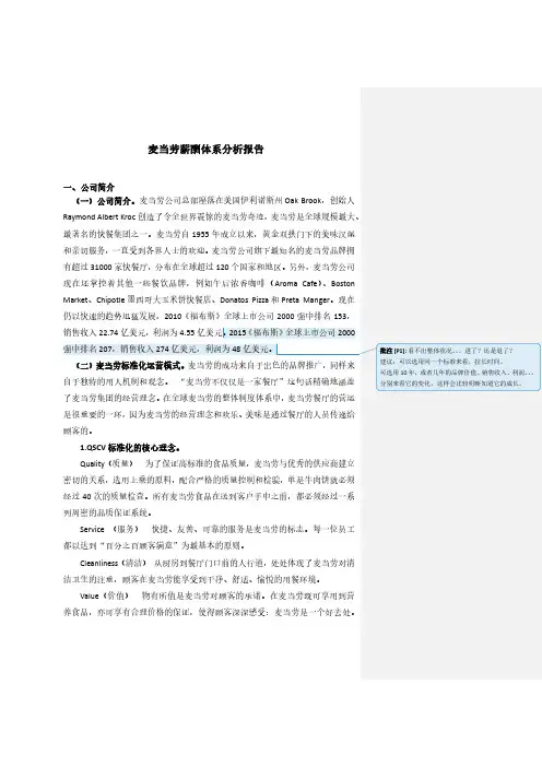麦当劳薪酬分析报告（2）