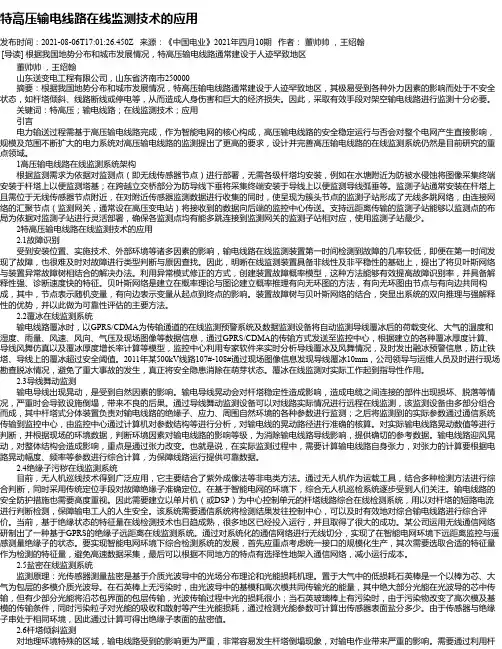 特高压输电线路在线监测技术的应用