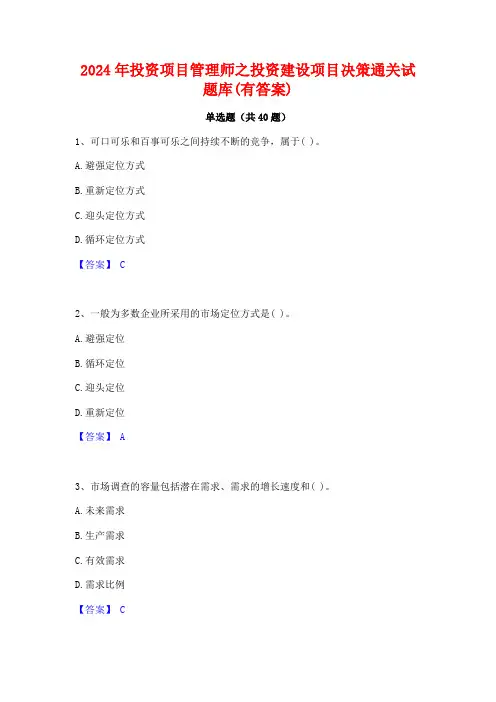 2024年投资项目管理师之投资建设项目决策通关试题库(有答案)