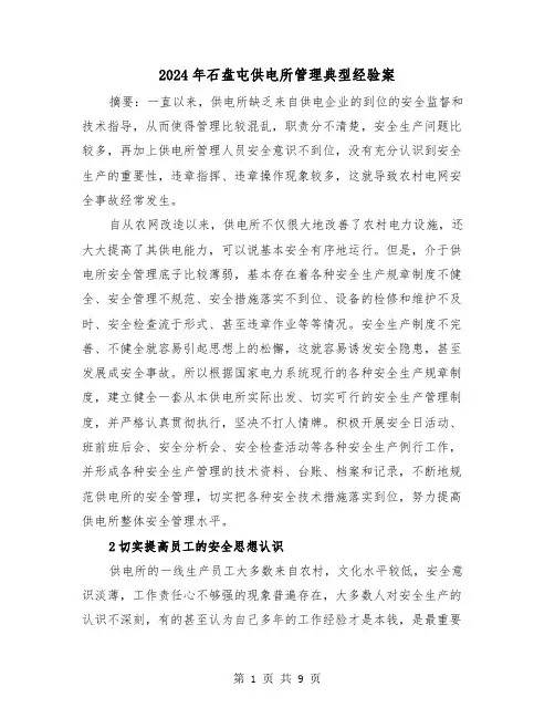 2024年石盘屯供电所管理典型经验案(三篇)