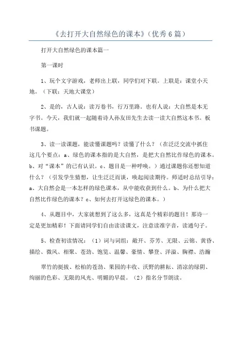《去打开大自然绿色的课本》(优秀6篇)