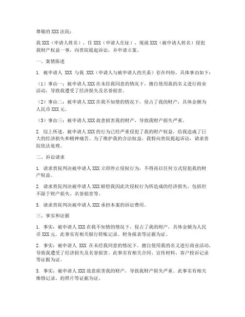 侵犯财产立案申请书模板