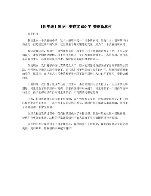 【四年级】家乡巨变作文600字 美丽新农村
