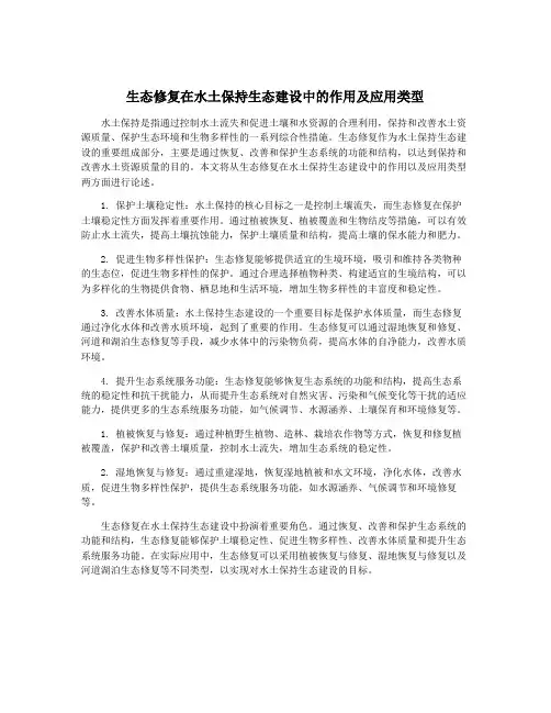 生态修复在水土保持生态建设中的作用及应用类型