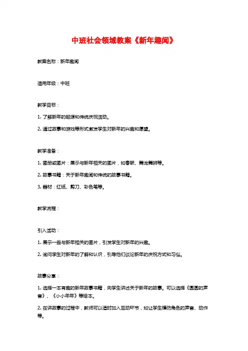 中班社会领域教案《新年趣闻》 (2)