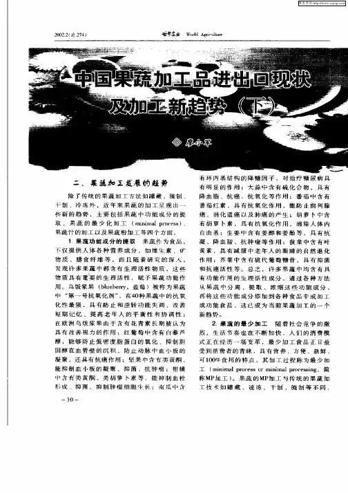 中国果蔬加工品进出口现状及加工新趋势(下)