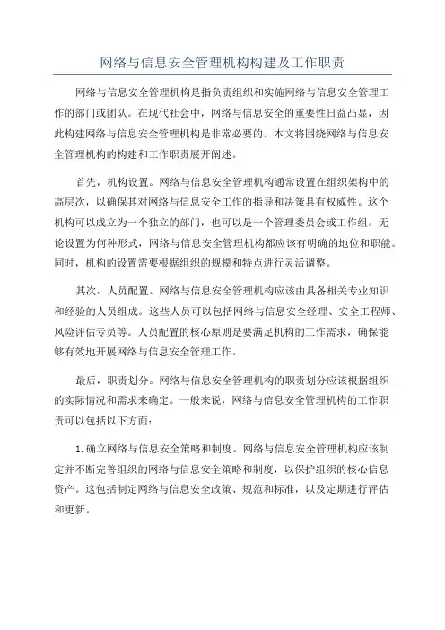 网络与信息安全管理机构构建及工作职责