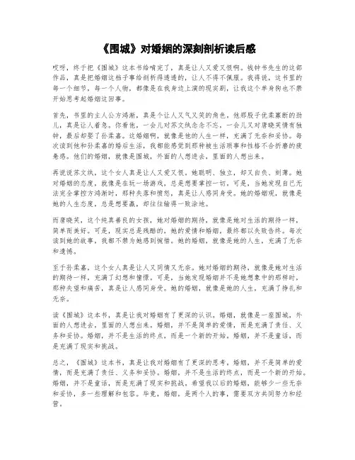  《围城》对婚姻的深刻剖析读后感