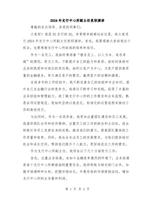 2024年支行中心所副主任竞职演讲
