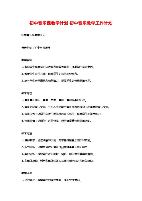 初中音乐课教学计划 初中音乐教学工作计划