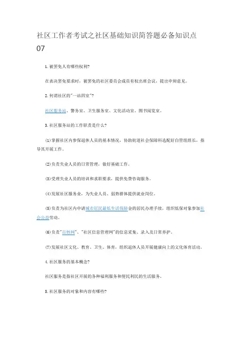 社区工作者考试之社区基础知识简答题必备知识点