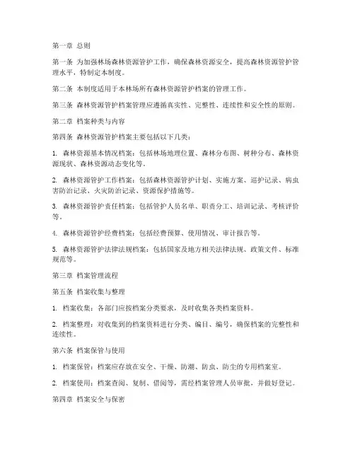 林场森林资源管护档案管理制度