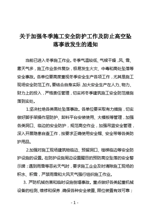 关于加强冬季施工安全防护工作及防止高空坠落事故发生的通知