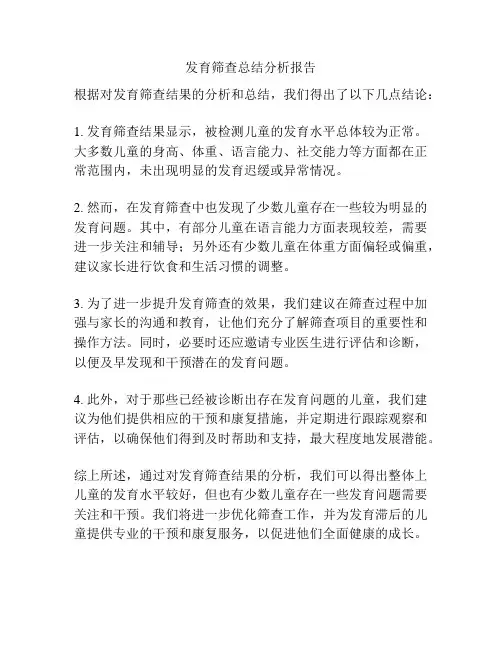 发育筛查总结分析报告