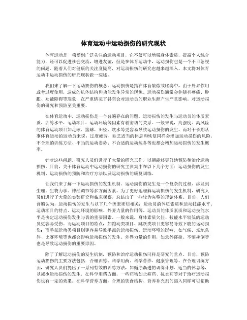 体育运动中运动损伤的研究现状