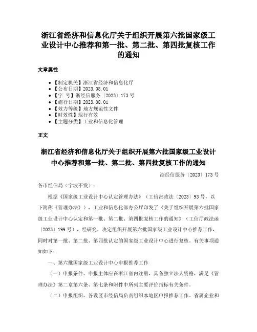 浙江省经济和信息化厅关于组织开展第六批国家级工业设计中心推荐和第一批、第二批、第四批复核工作的通知