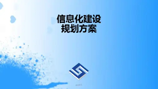 信息化规划方案ppt课件