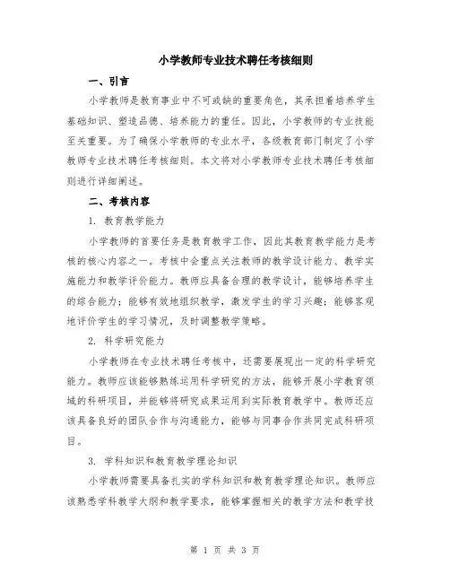 小学教师专业技术聘任考核细则