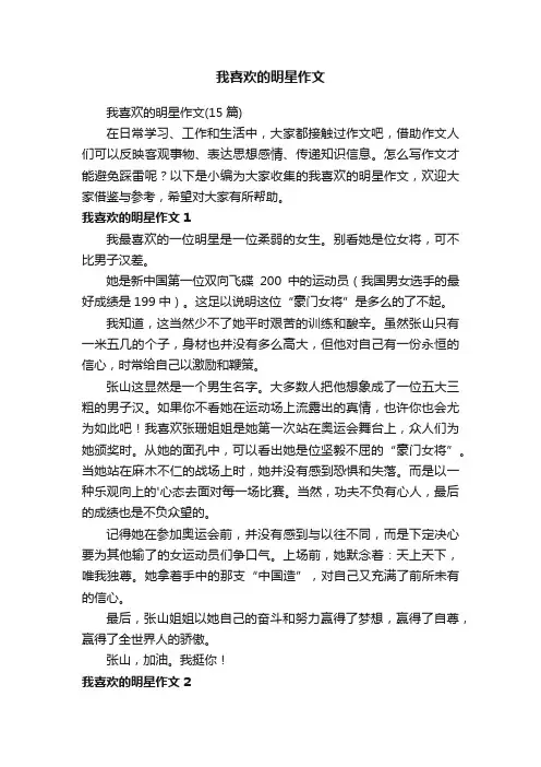 我喜欢的明星作文