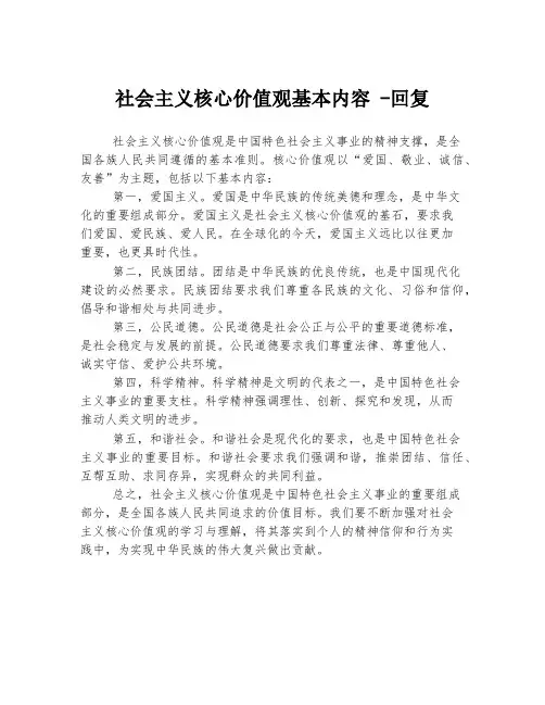 社会主义核心价值观基本内容 -回复