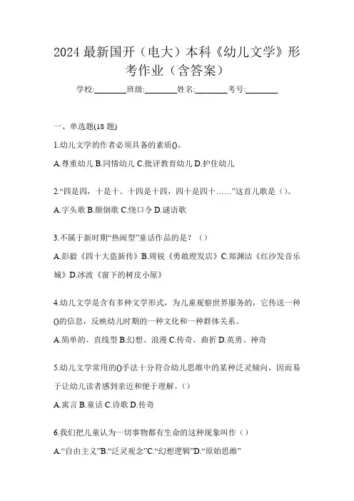 2024最新国开(电大)本科《幼儿文学》形考作业(含答案)