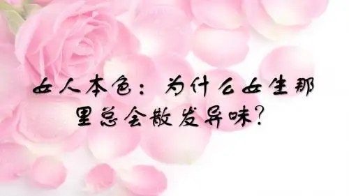女人本色：为什么女生那里总会散发异味？