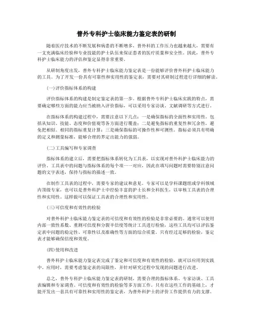 普外专科护士临床能力鉴定表的研制