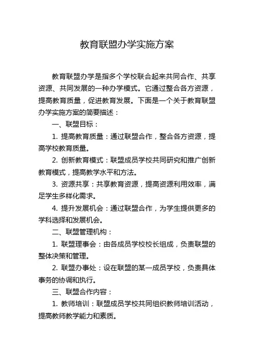 教育联盟办学实施方案